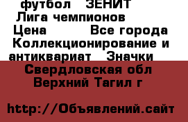 1.1) футбол : ЗЕНИТ 08-09 Лига чемпионов  № 13 › Цена ­ 590 - Все города Коллекционирование и антиквариат » Значки   . Свердловская обл.,Верхний Тагил г.